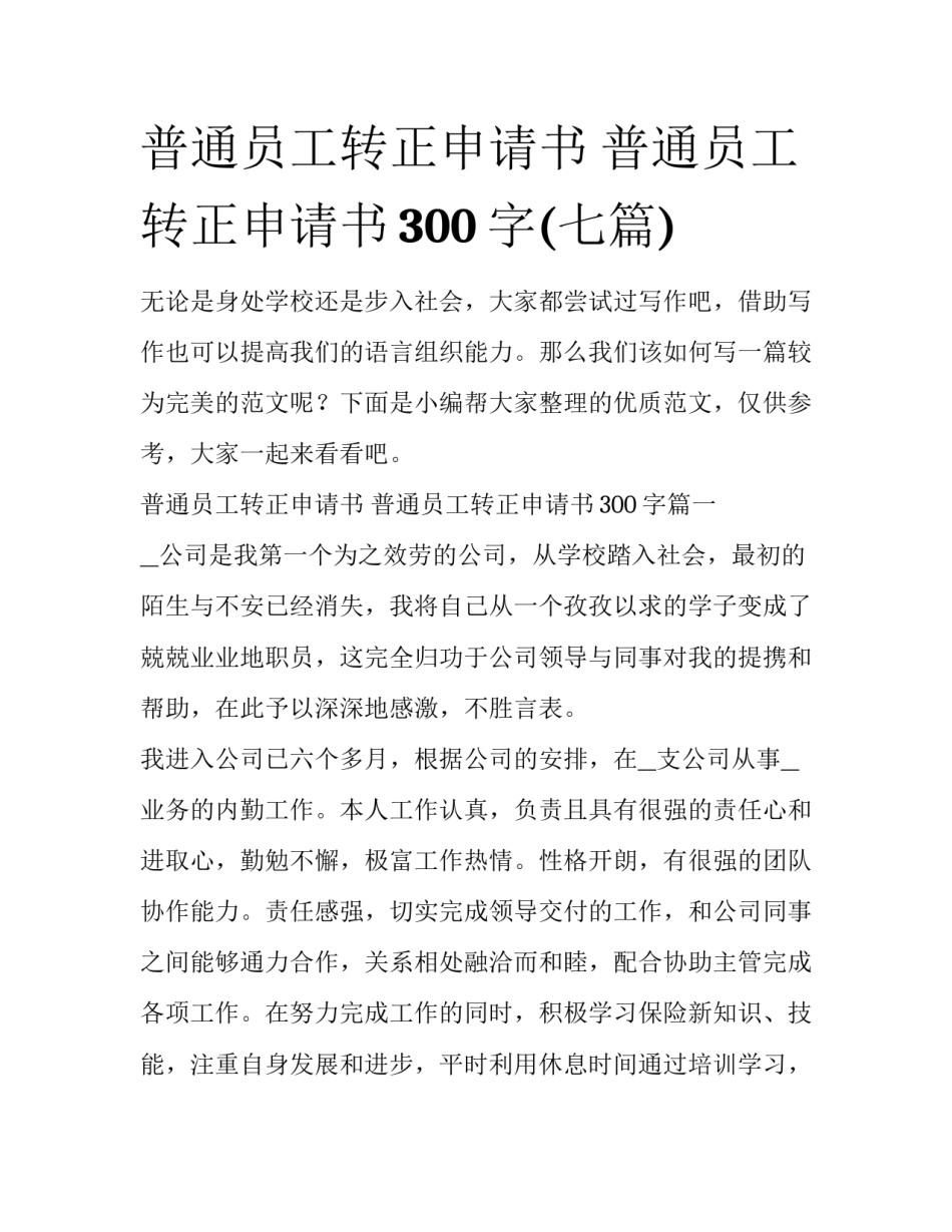 普通员工转正申请书 普通员工转正申请书300字(七篇)_第1页