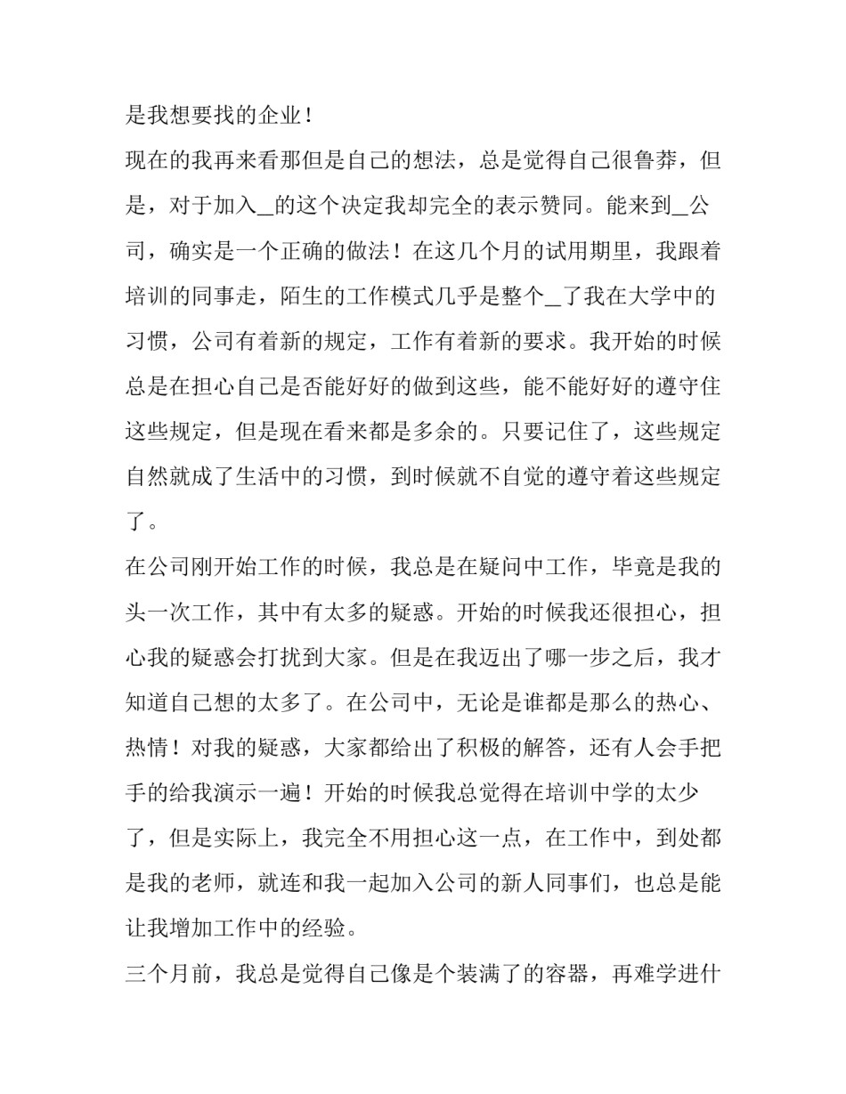 普通员工转正申请书 普通员工转正申请书300字(七篇)_第3页