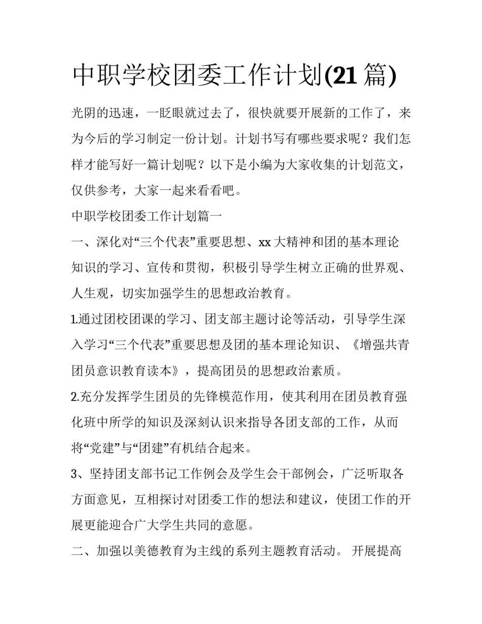 中职学校团委工作计划(21篇)_第1页