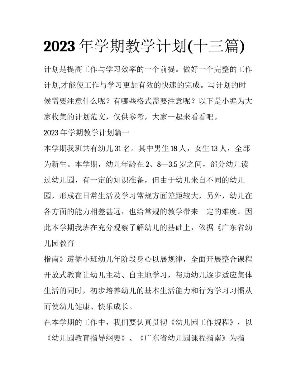 2023年学期教学计划(十三篇)_第1页