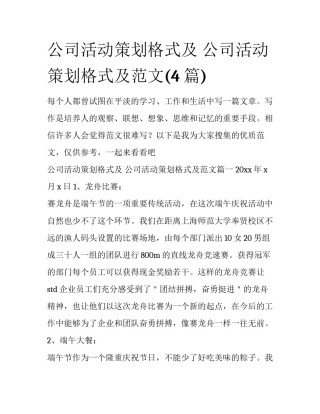 公司活动策划格式及 公司活动策划格式及范文(4篇)
