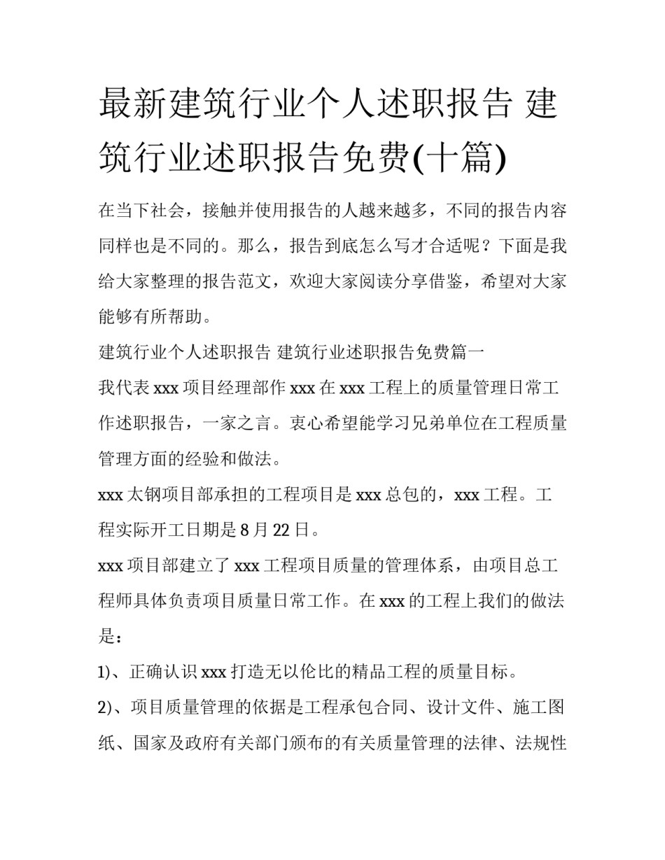 最新建筑行业个人述职报告 建筑行业述职报告免费(十篇)_第1页
