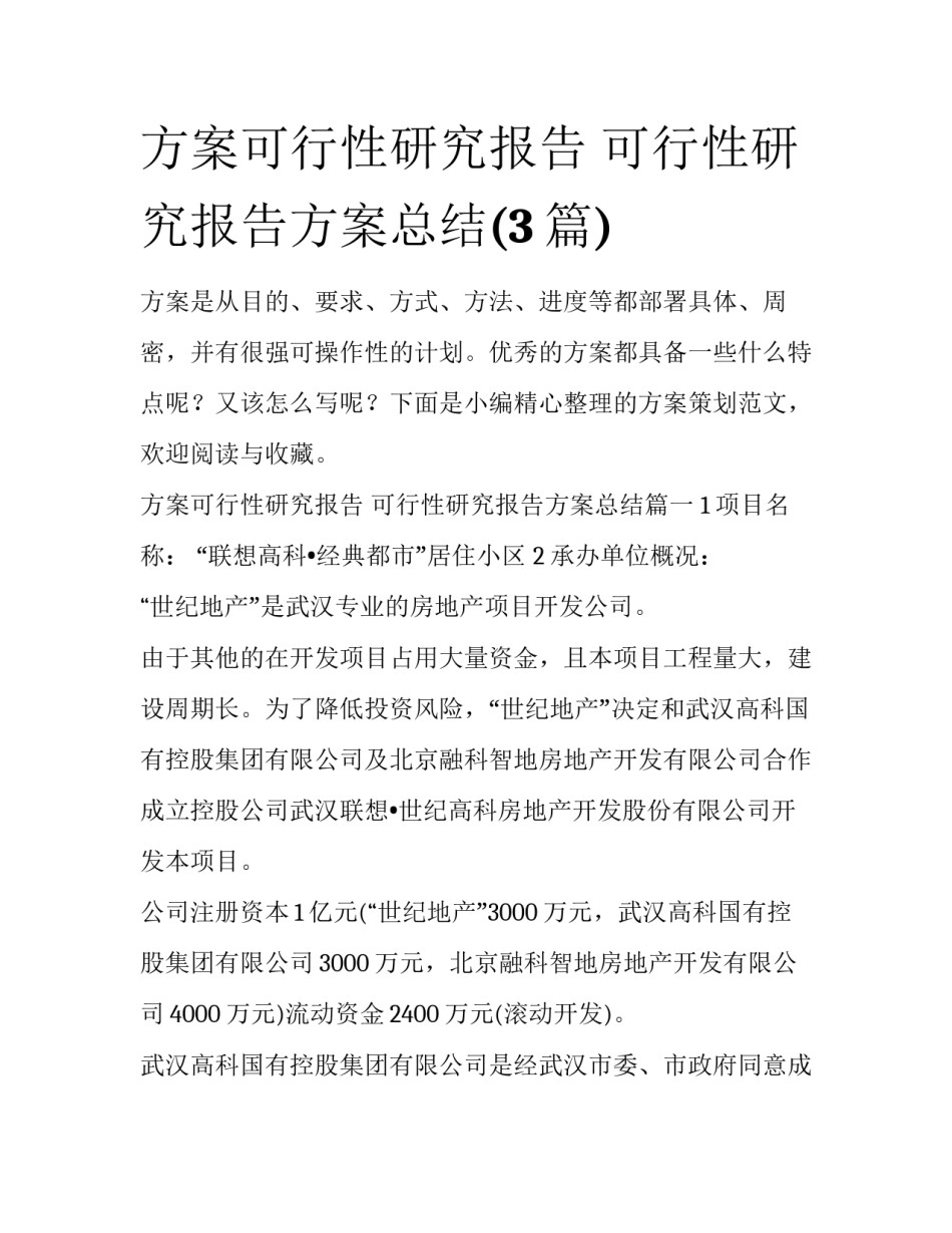 方案可行性研究报告 可行性研究报告方案总结(3篇)_第1页
