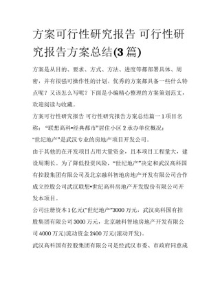 方案可行性研究报告 可行性研究报告方案总结(3篇)