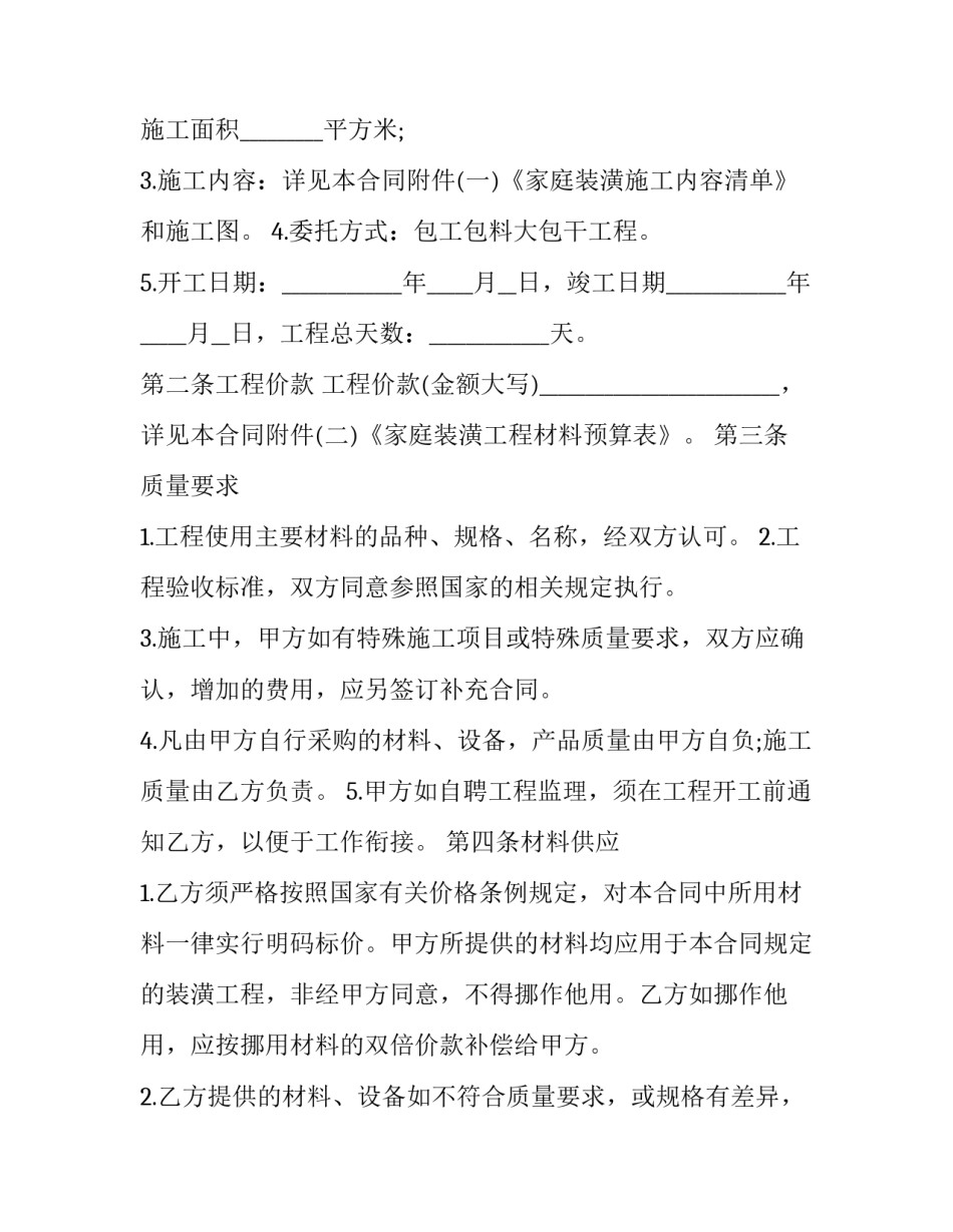 2023年房子装修安全协议书 2023年住宅装修合同(3篇)_第2页