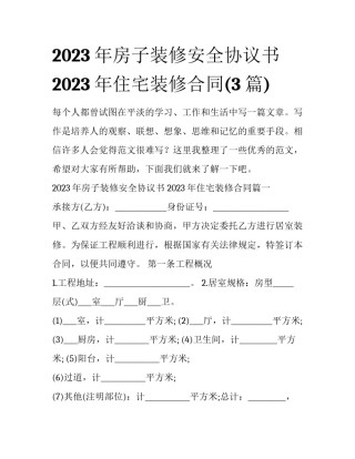 2023年房子装修安全协议书 2023年住宅装修合同(3篇)