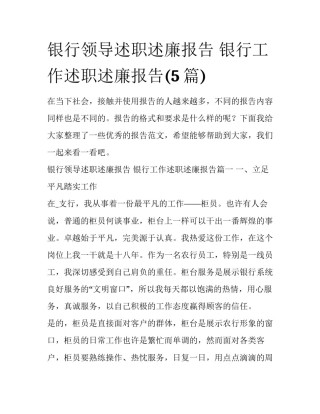 银行领导述职述廉报告 银行工作述职述廉报告(5篇)
