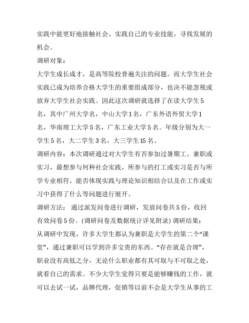 大学生暑期社会实践调研报告1000字(十三篇)_第2页