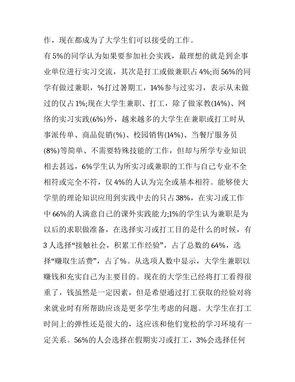 大学生暑期社会实践调研报告1000字(十三篇)_第3页