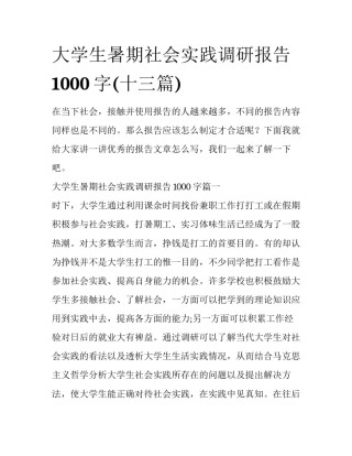 大学生暑期社会实践调研报告1000字(十三篇)