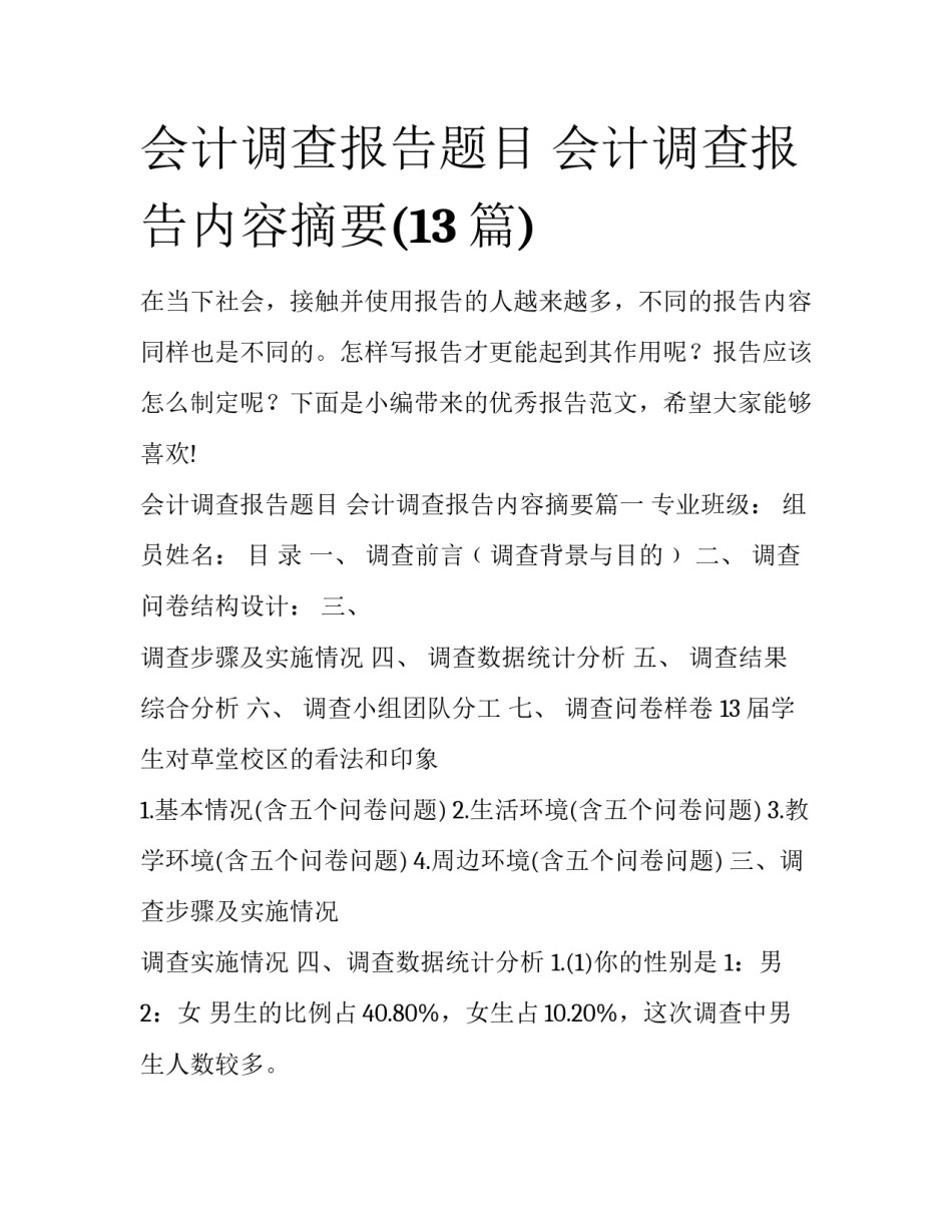 会计调查报告题目 会计调查报告内容摘要(13篇)_第1页