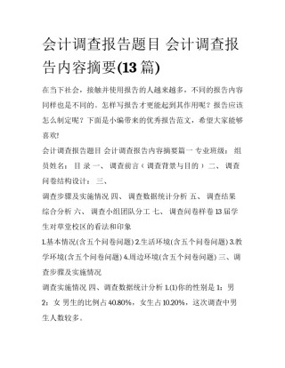 会计调查报告题目 会计调查报告内容摘要(13篇)