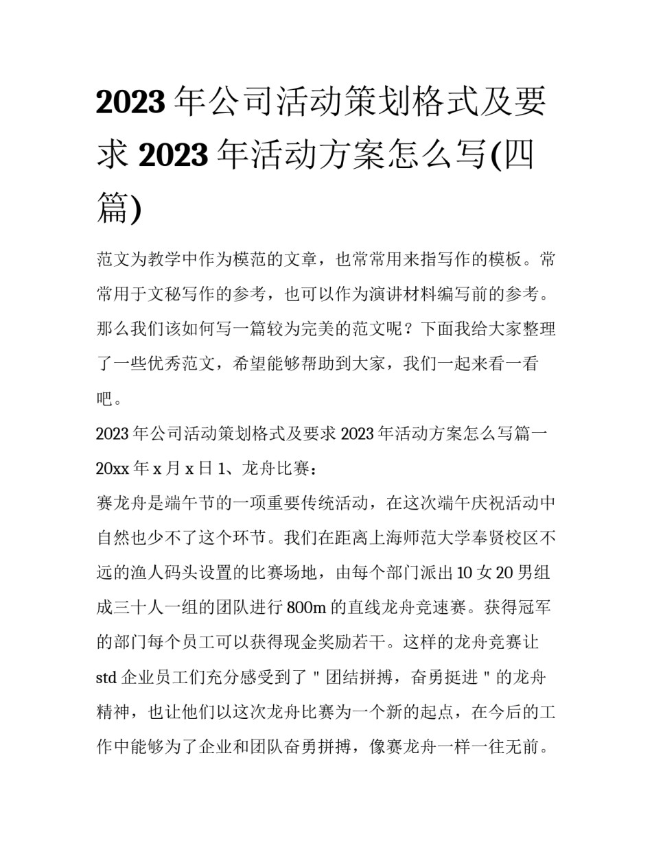 2023年公司活动策划格式及要求 2023年活动方案怎么写(四篇)_第1页