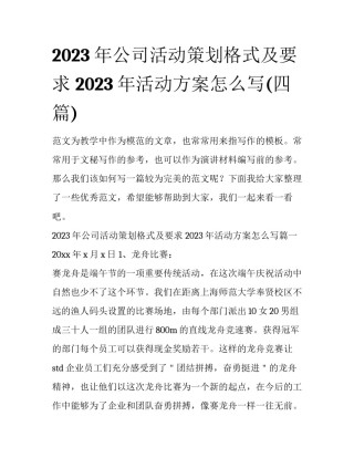 2023年公司活动策划格式及要求 2023年活动方案怎么写(四篇)