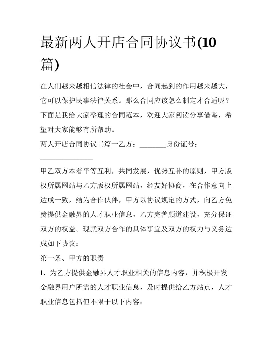 最新两人开店合同协议书(10篇)_第1页