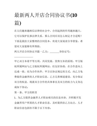 最新两人开店合同协议书(10篇)
