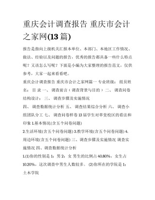 重庆会计调查报告 重庆市会计之家网(13篇)