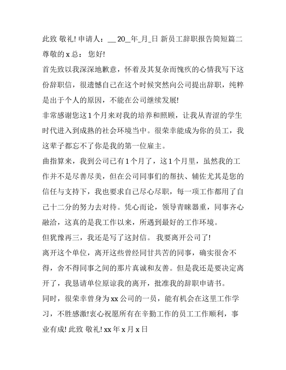 2023年新员工辞职报告简短(19篇)_第2页
