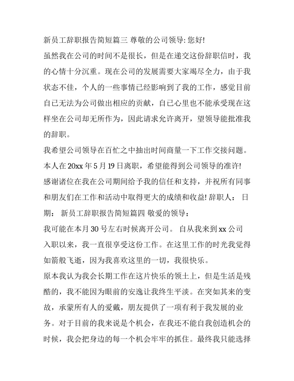 2023年新员工辞职报告简短(19篇)_第3页