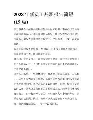 2023年新员工辞职报告简短(19篇)