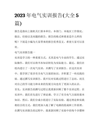 2023年电气实训报告(大全5篇)