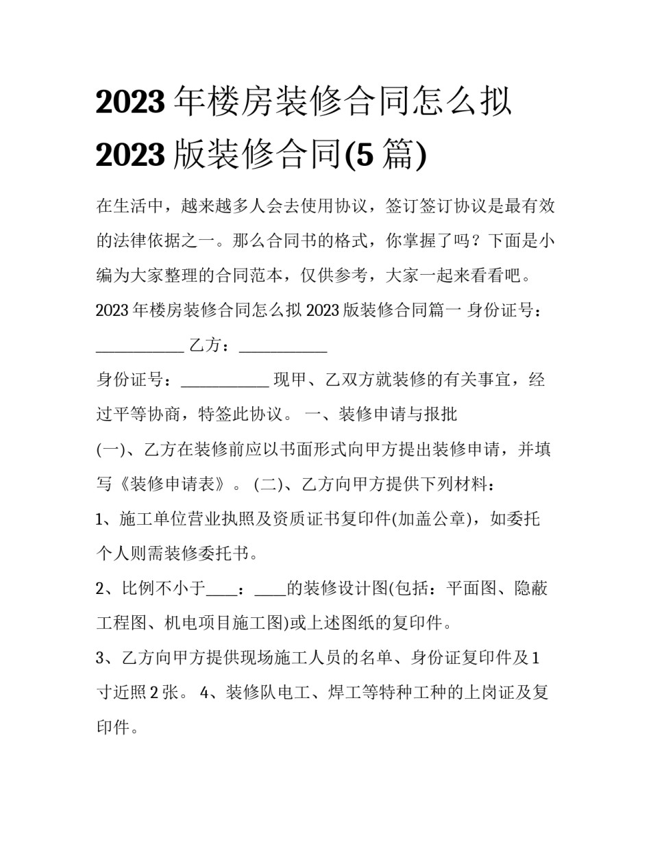 2023年楼房装修合同怎么拟 2023版装修合同(5篇)_第1页