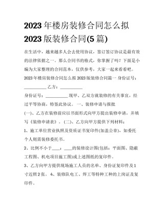 2023年楼房装修合同怎么拟 2023版装修合同(5篇)