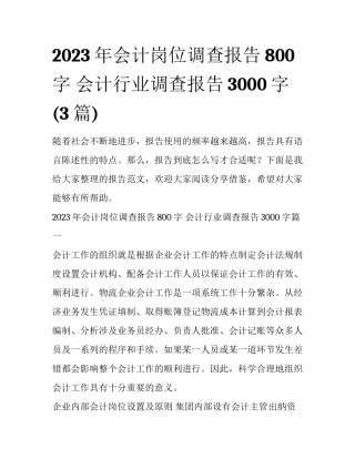 2023年会计岗位调查报告800字 会计行业调查报告3000字(3篇)