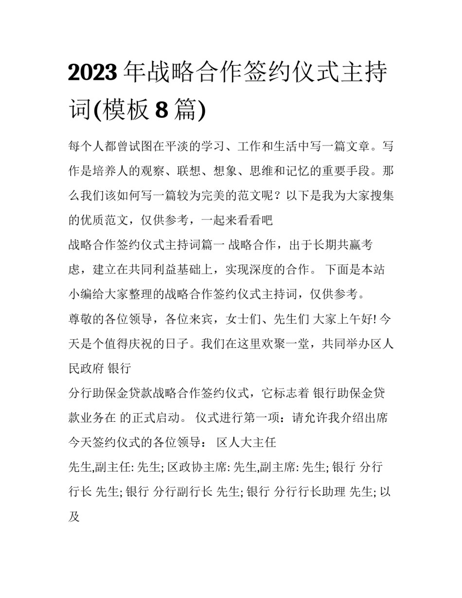 2023年战略合作签约仪式主持词(模板8篇)_第1页