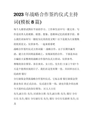 2023年战略合作签约仪式主持词(模板8篇)