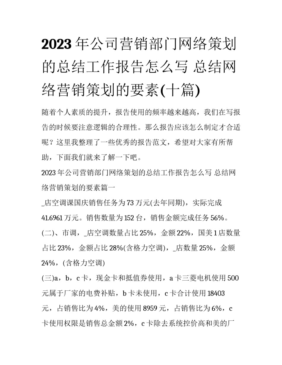 2023年公司营销部门网络策划的总结工作报告怎么写 总结网络营销策划的要素(十篇)_第1页