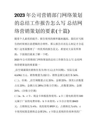 2023年公司营销部门网络策划的总结工作报告怎么写 总结网络营销策划的要素(十篇)