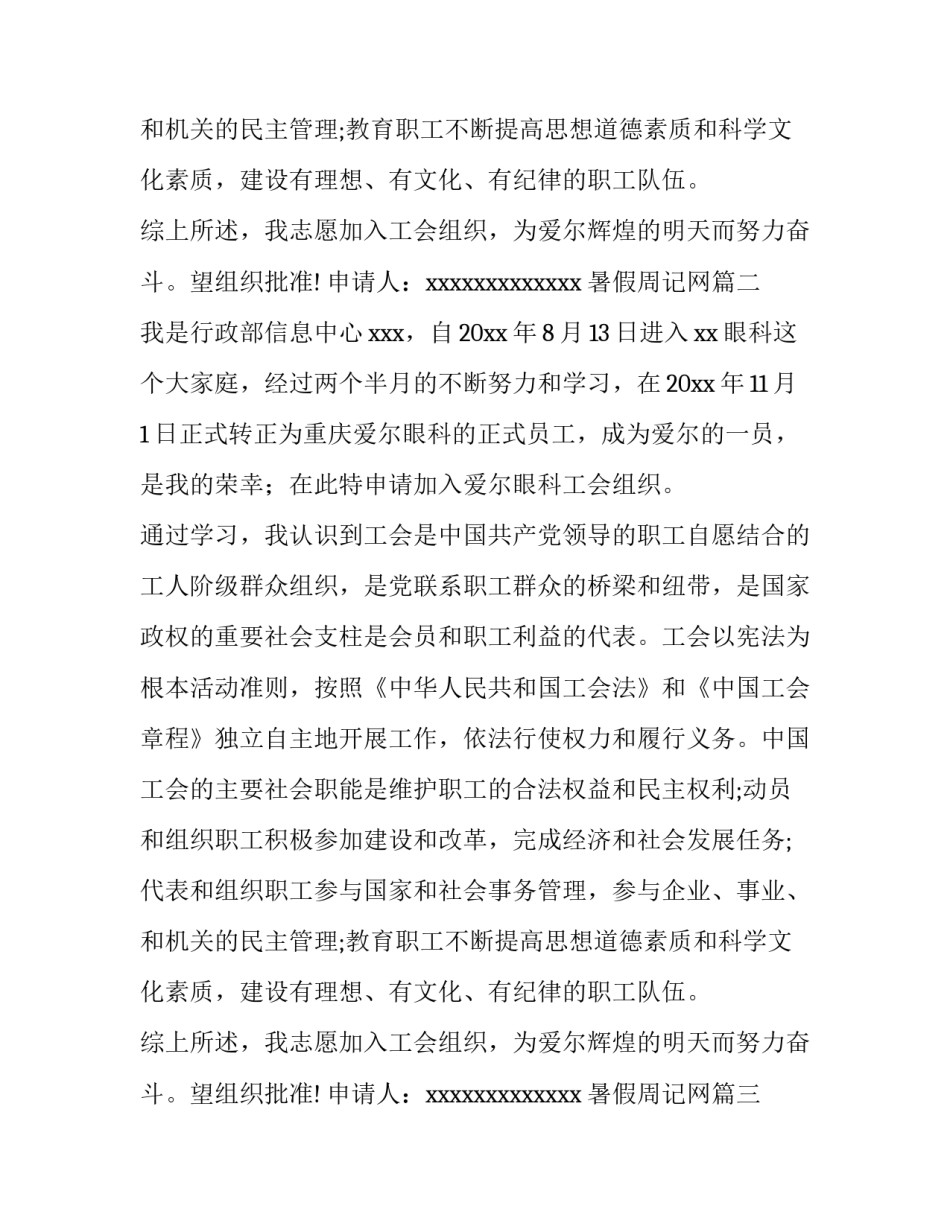 最新暑假周记网 加入工会申请书(模板6篇)_第2页