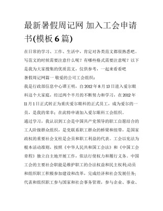 最新暑假周记网 加入工会申请书(模板6篇)
