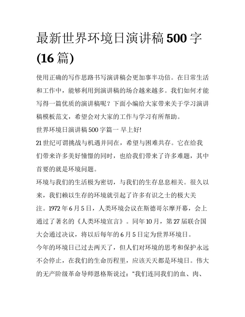 最新世界环境日演讲稿500字(16篇)_第1页