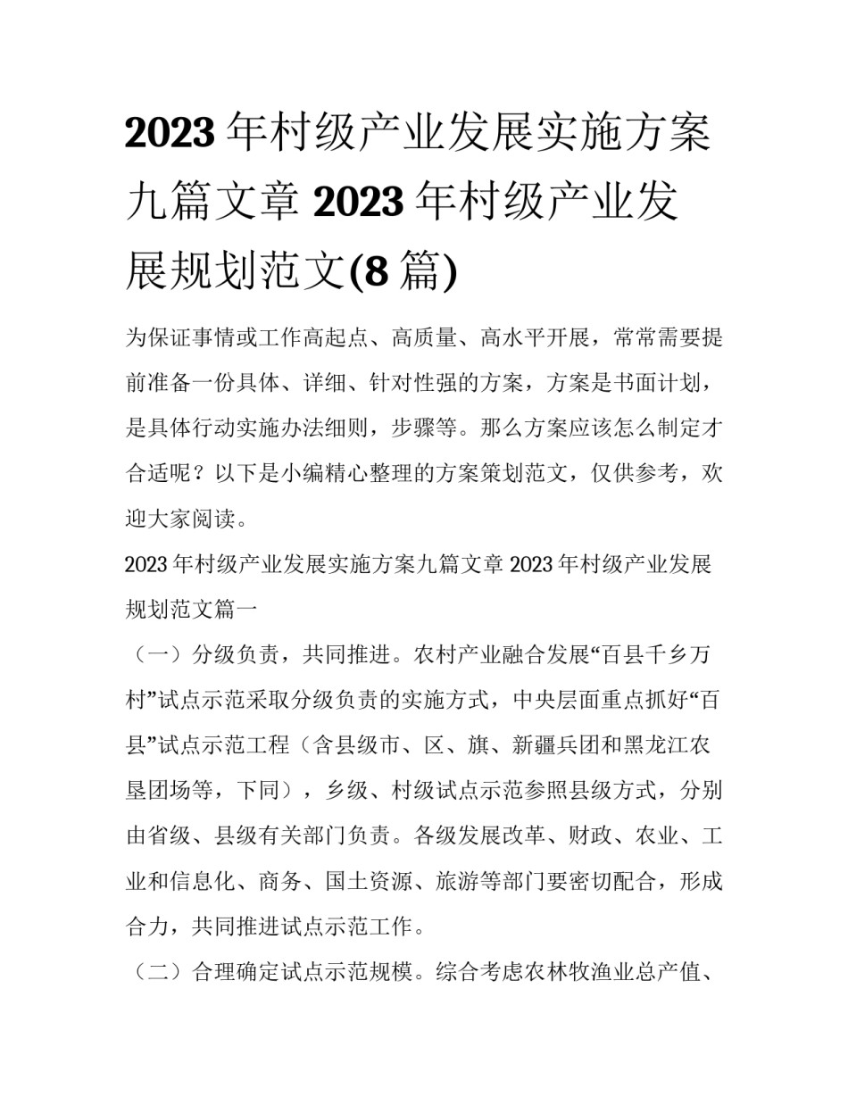2023年村级产业发展实施方案九篇文章 2023年村级产业发展规划范文(8篇)_第1页