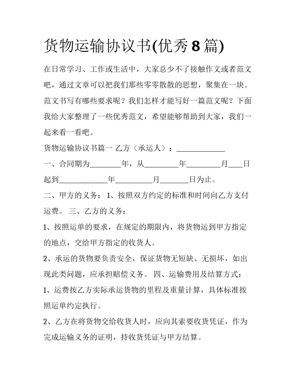货物运输协议书(优秀8篇)_第1页