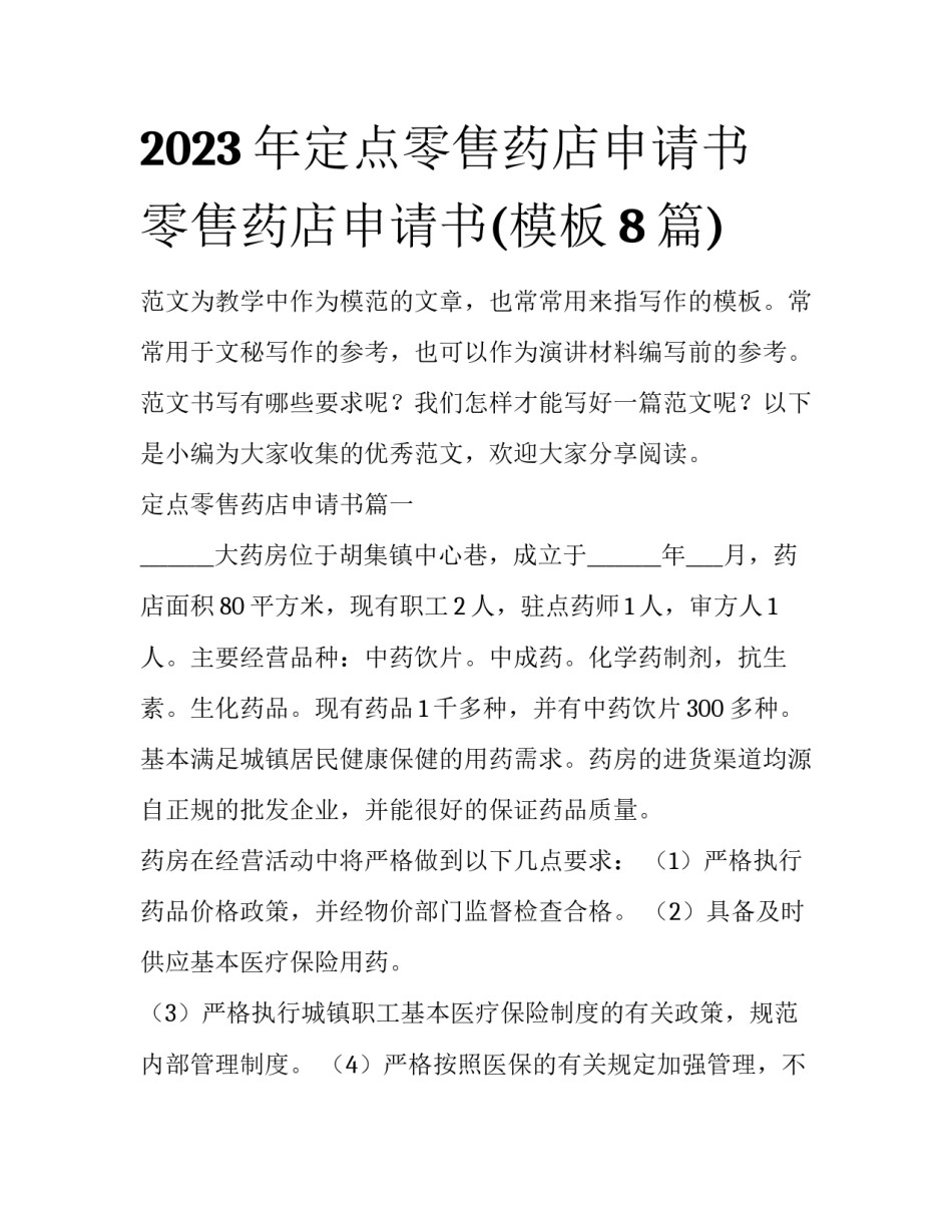 2023年定点零售药店申请书 零售药店申请书(模板8篇)_第1页