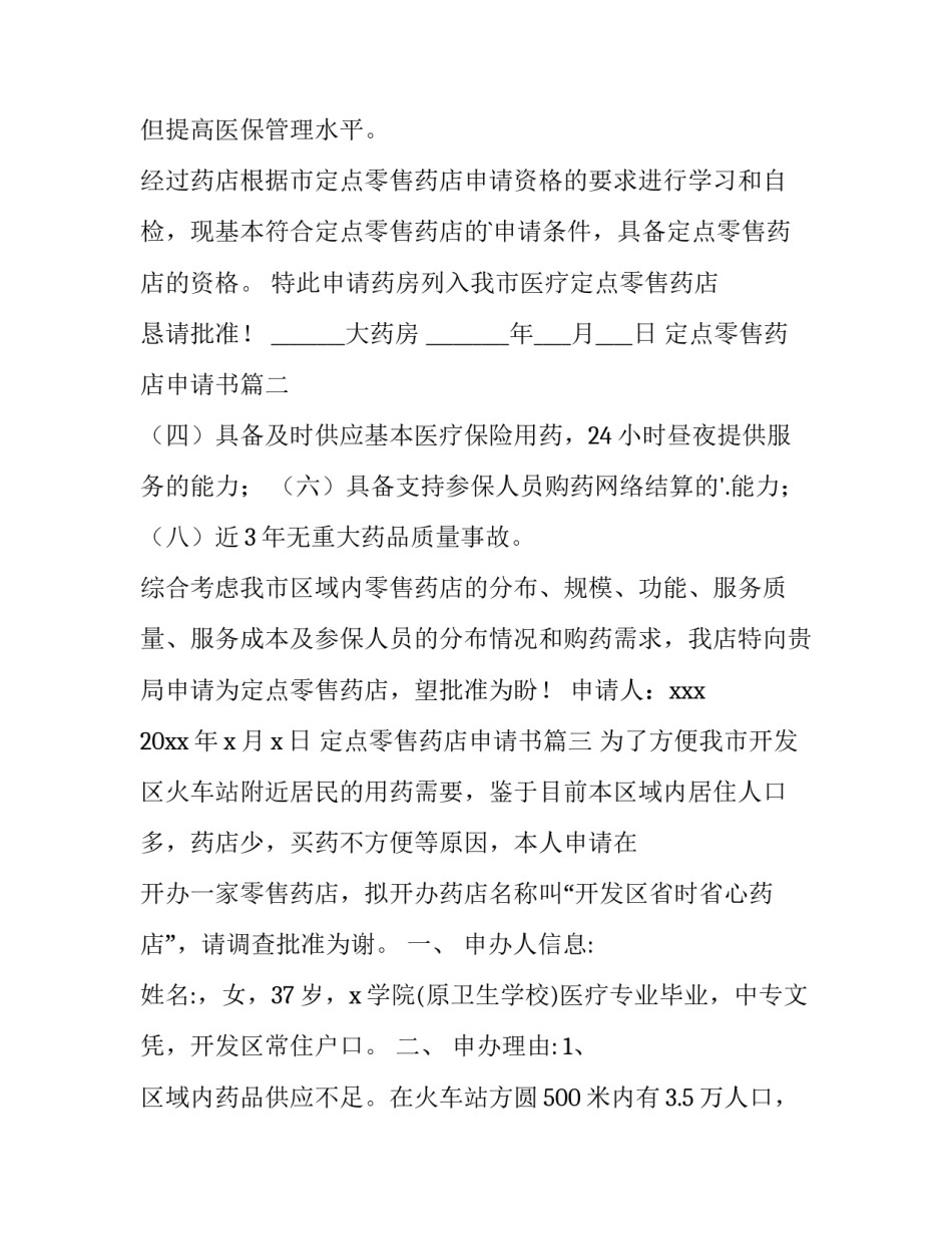 2023年定点零售药店申请书 零售药店申请书(模板8篇)_第2页