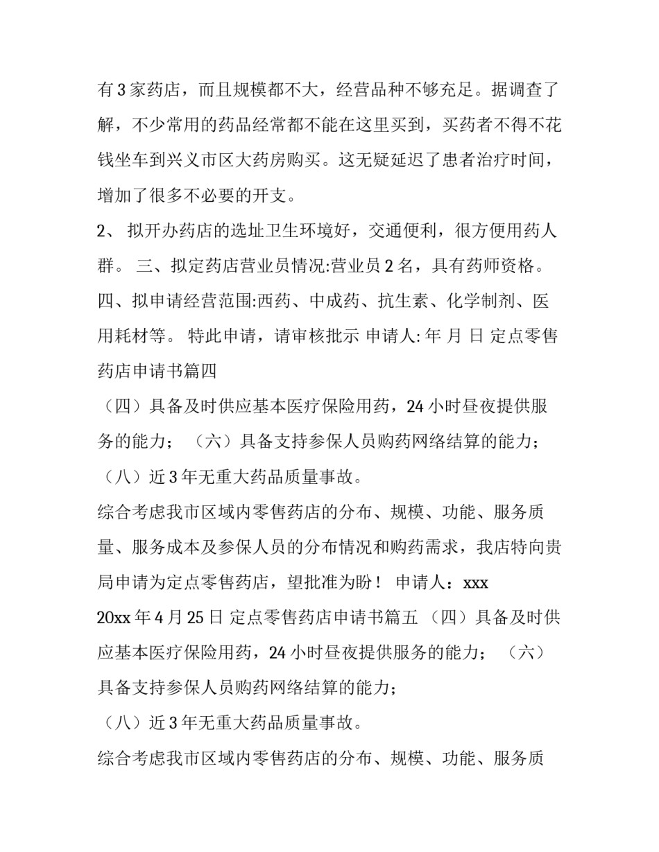 2023年定点零售药店申请书 零售药店申请书(模板8篇)_第3页