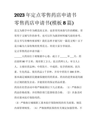 2023年定点零售药店申请书 零售药店申请书(模板8篇)