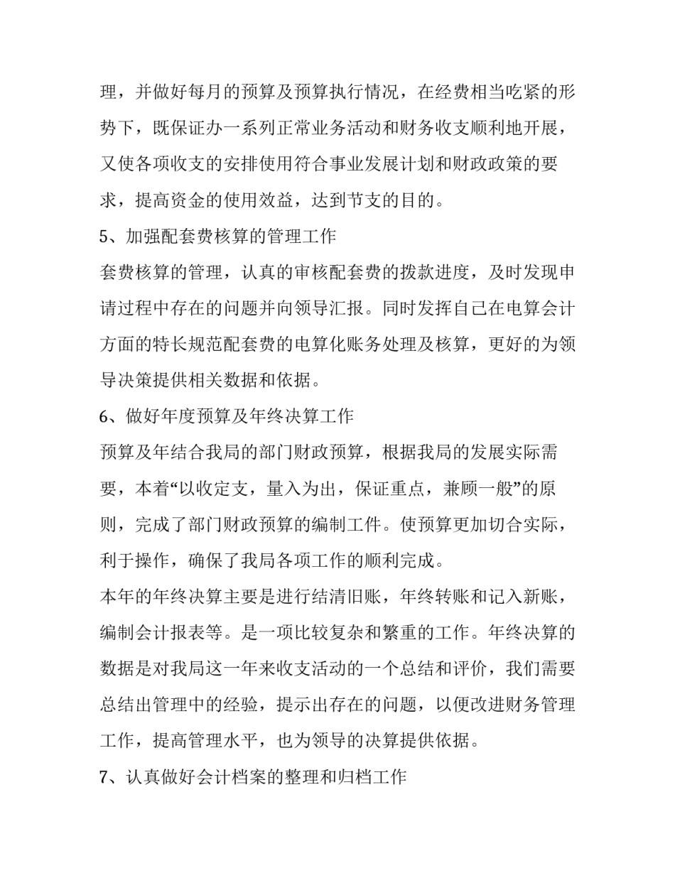 2023年财务经理年终述职报告 财务人员述职报告2023年最新(六篇)_第3页
