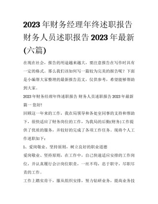 2023年财务经理年终述职报告 财务人员述职报告2023年最新(六篇)