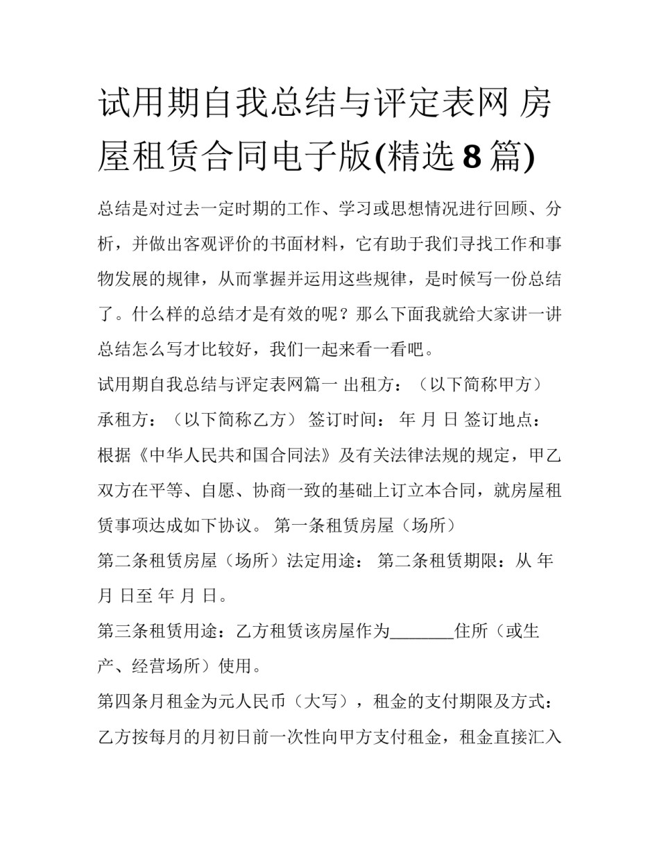 试用期自我总结与评定表网 房屋租赁合同电子版(精选8篇)_第1页