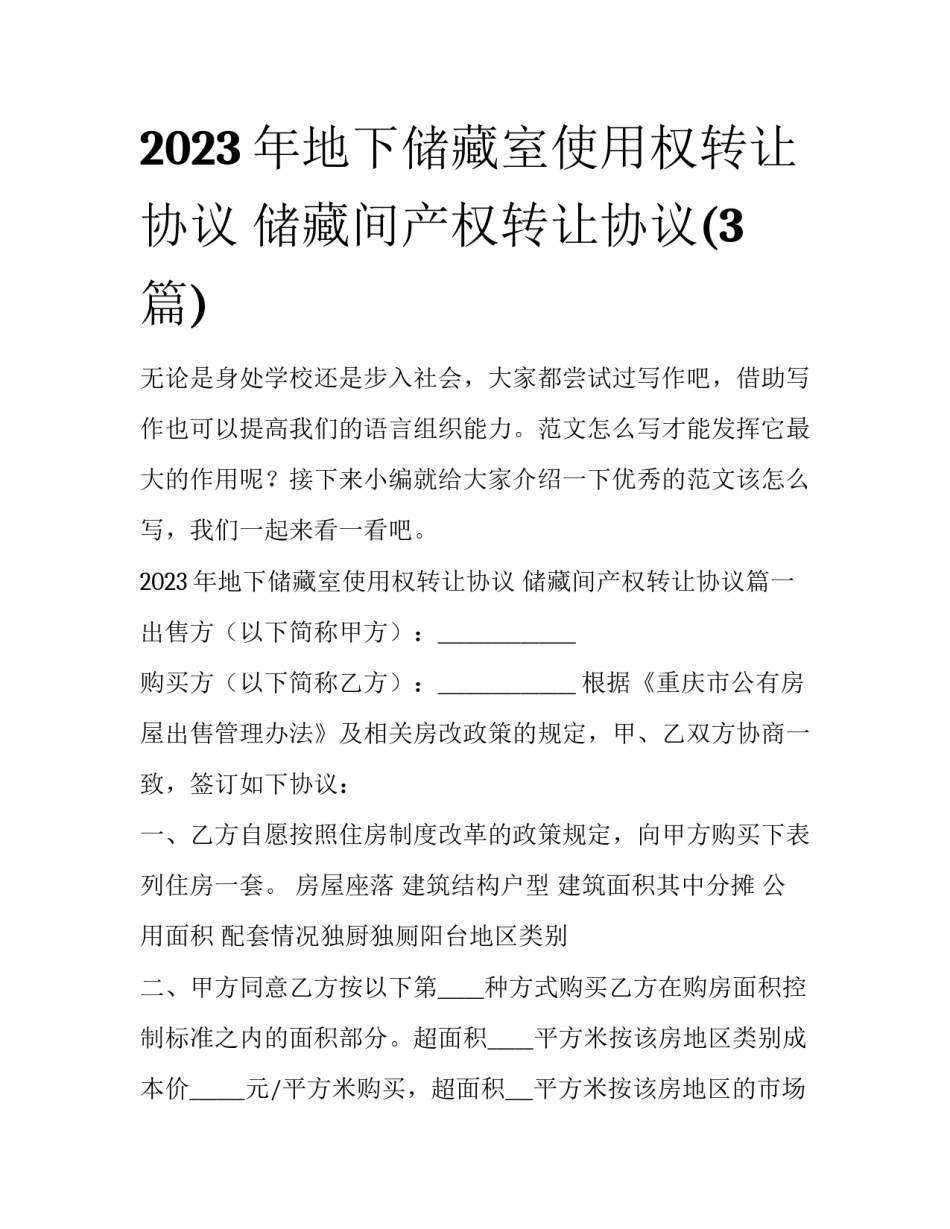 2023年地下储藏室使用权转让协议 储藏间产权转让协议(3篇)_第1页