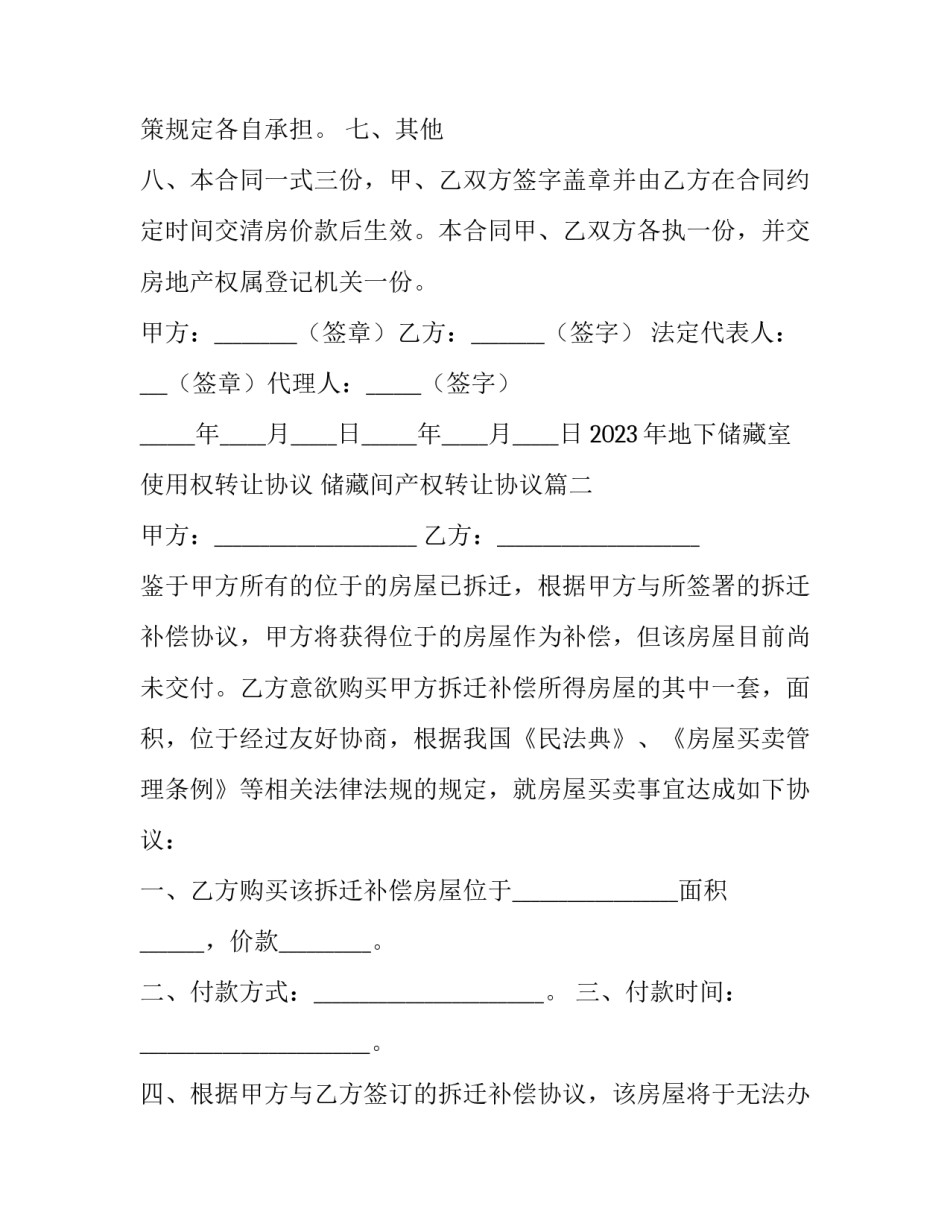 2023年地下储藏室使用权转让协议 储藏间产权转让协议(3篇)_第3页