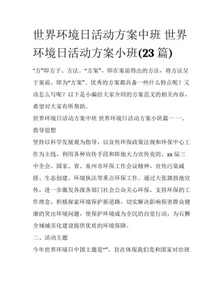 世界环境日活动方案中班 世界环境日活动方案小班(23篇)