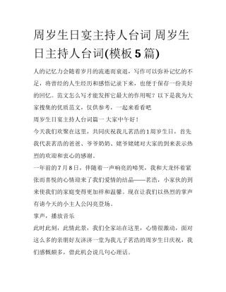 周岁生日宴主持人台词 周岁生日主持人台词(模板5篇)