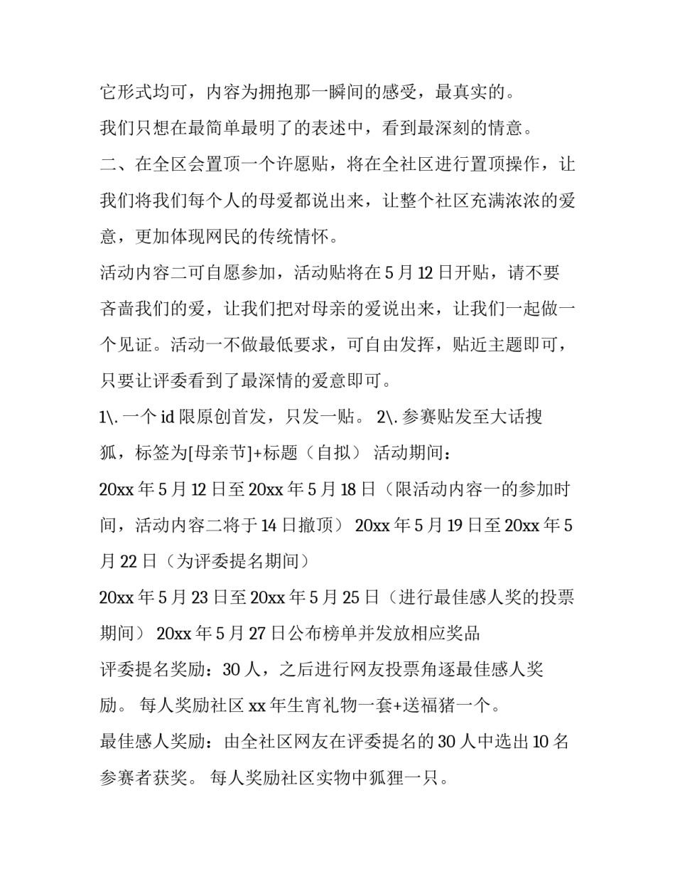 社区母亲节活动策划书 母亲节社区文化活动方案(4篇)_第2页
