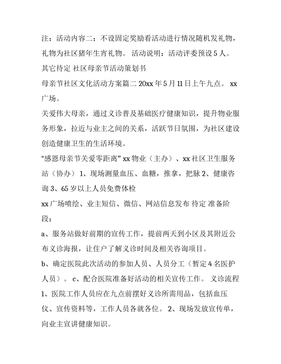 社区母亲节活动策划书 母亲节社区文化活动方案(4篇)_第3页